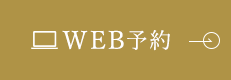 WEB予約