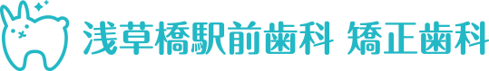 浅草橋駅前歯科 矯正歯科｜土日診療対応の歯医者｜浅草橋西口すぐ